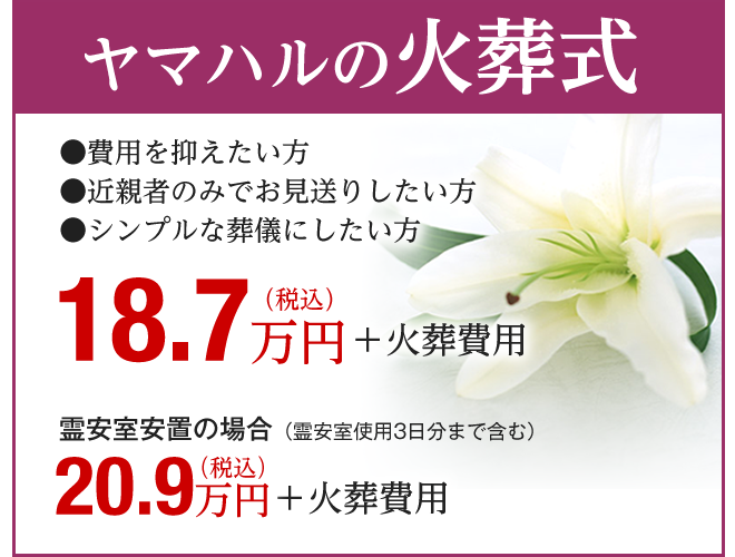 ヤマハルの火葬式18.7万円